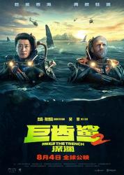 巨齿鲨2：深渊海报