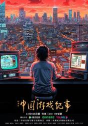 中国游戏纪事海报