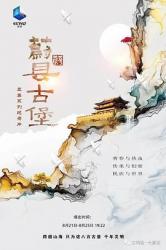 蔚县古堡海报