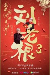 刘老根3海报