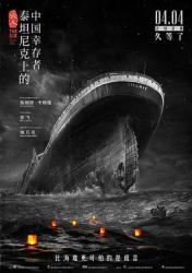 六人-泰坦尼克上的中国幸存者海报