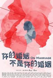 你的婚姻不是你的婚姻海报