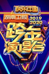 2020湖南卫视跨年演唱会海报